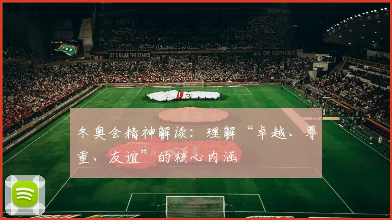 冬奥会精神解读：理解“卓越、尊重、友谊”的核心内涵