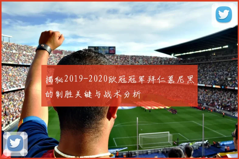 揭秘2019-2020欧冠冠军拜仁慕尼黑的制胜关键与战术分析