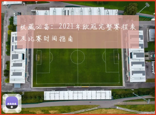收藏必备：2021年欧冠完整赛程表及比赛时间指南