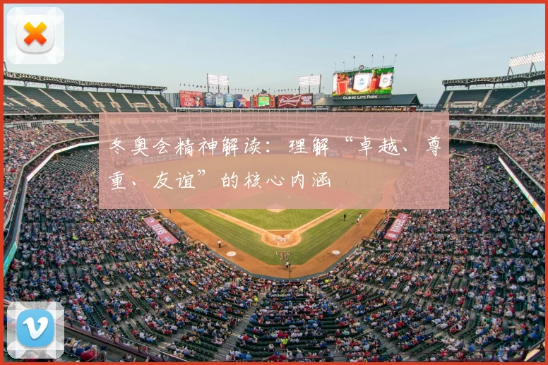 冬奥会精神解读：理解“卓越、尊重、友谊”的核心内涵