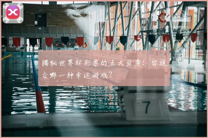 揭秘世界杯彩票的五大分身：你适合哪一种幸运游戏？