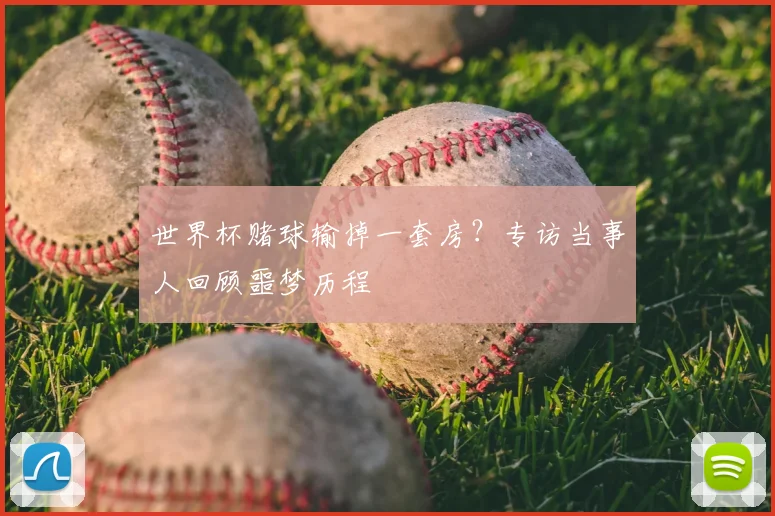 世界杯赌球输掉一套房？专访当事人回顾噩梦历程