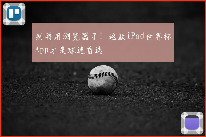 别再用浏览器了！这款iPad世界杯App才是球迷首选