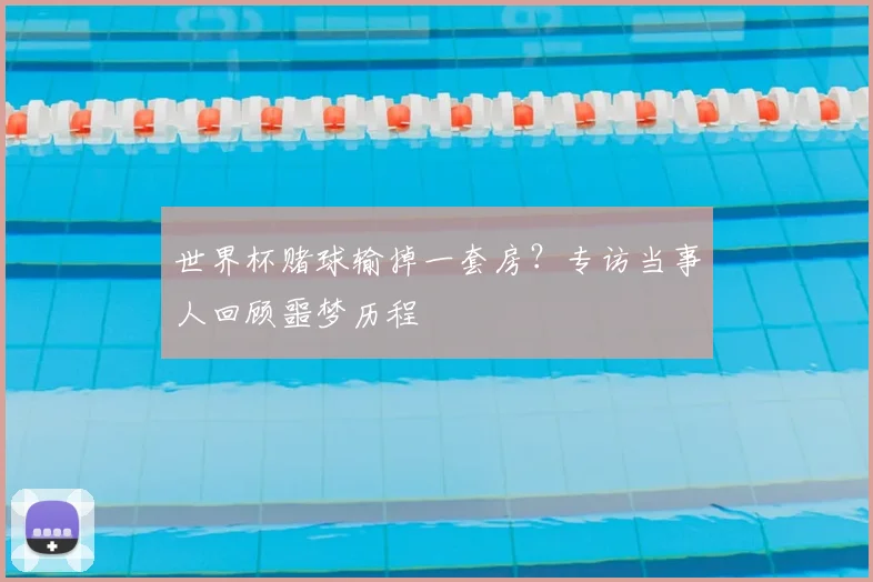 世界杯赌球输掉一套房？专访当事人回顾噩梦历程
