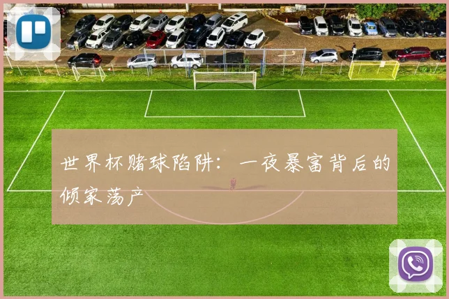 世界杯赌球陷阱：一夜暴富背后的倾家荡产
