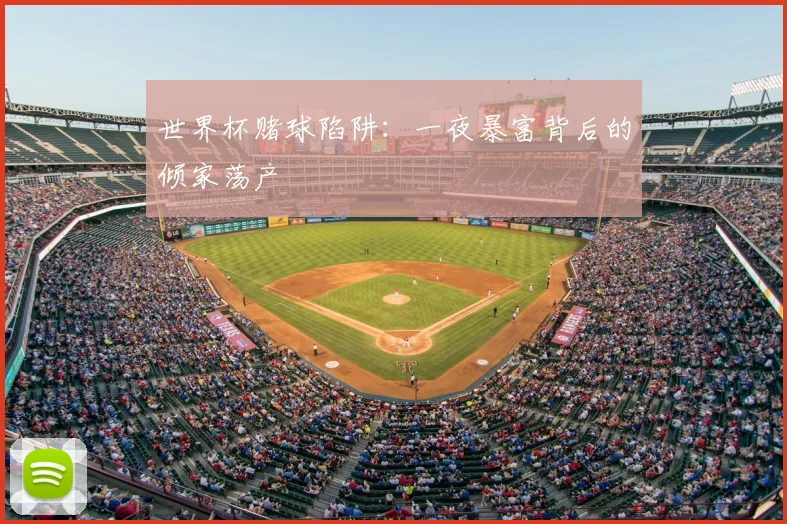 世界杯赌球陷阱：一夜暴富背后的倾家荡产