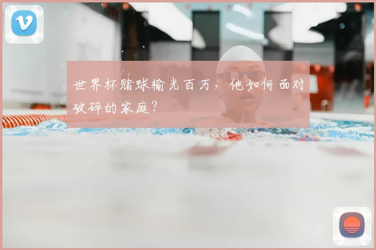 世界杯赌球输光百万，他如何面对破碎的家庭？