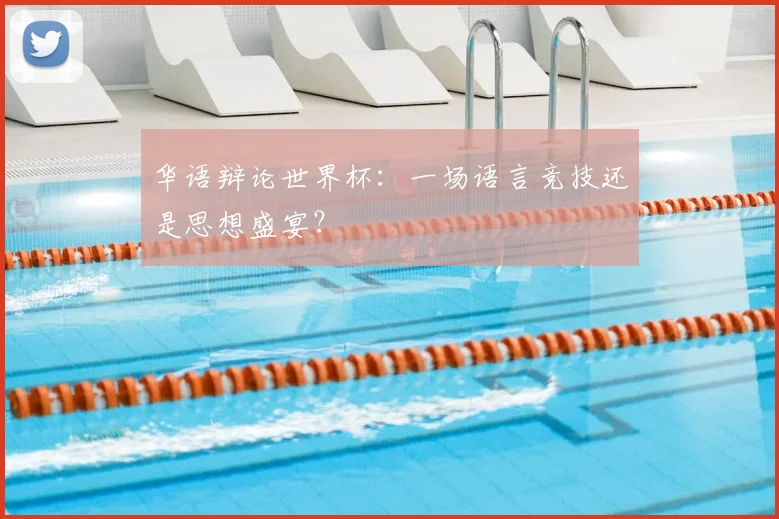 华语辩论世界杯：一场语言竞技还是思想盛宴？