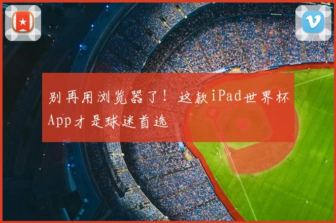 别再用浏览器了！这款iPad世界杯App才是球迷首选