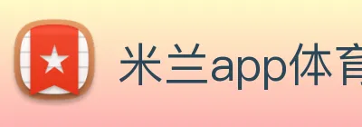 米兰app体育安全登录入口 logo